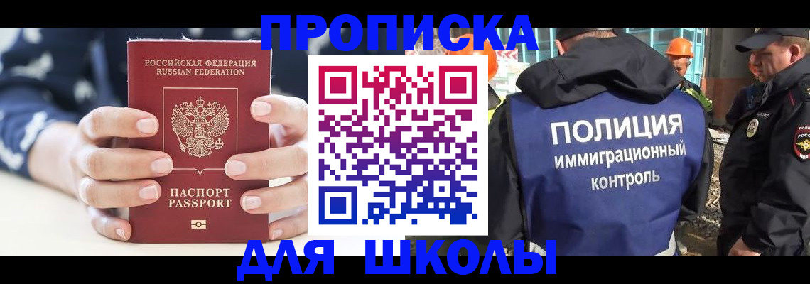 прописка для школы в Балашихе